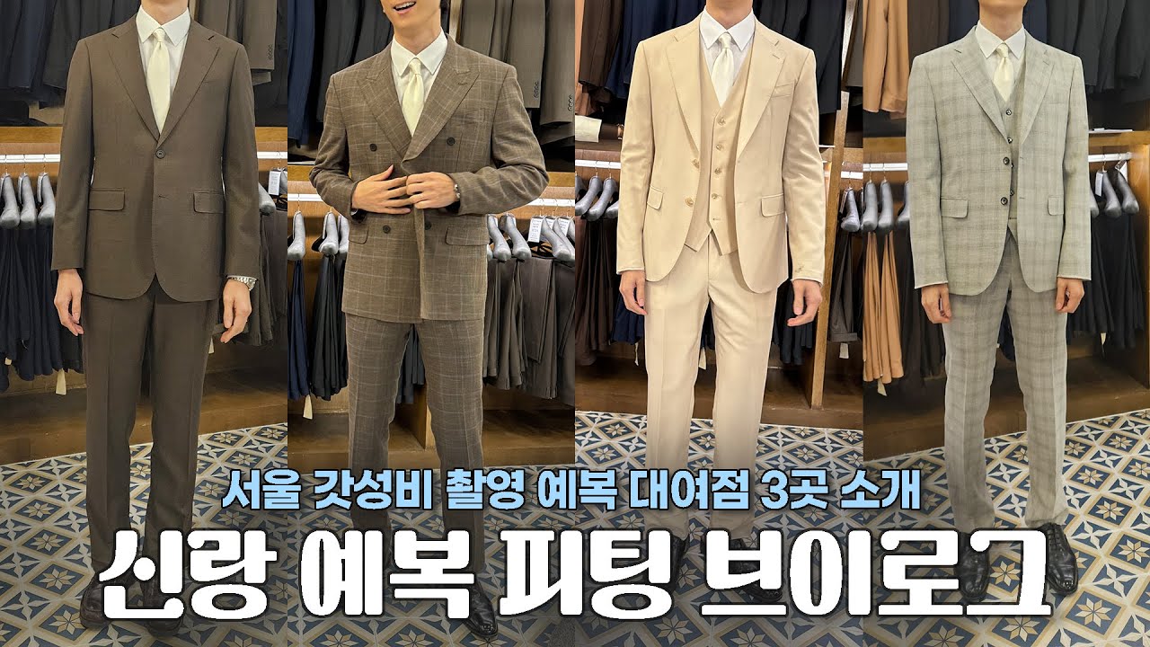 20만원대 신랑 예복 대여샵 3곳👔| 예비신랑 촬영 예복 대여 브이로그 | 혜인 pick 결혼 준비 꿀팁