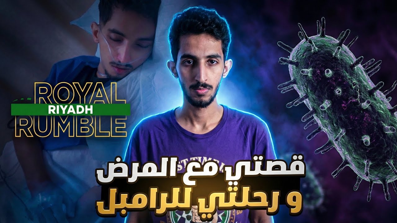 قصتي مع مرض السيلياك و عرض الرويال رامبل