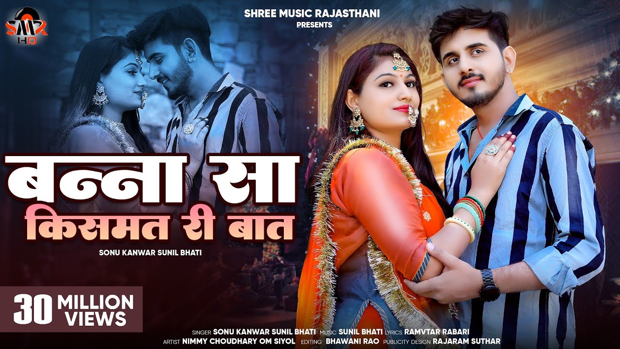 New rajasthani song | बन्ना किस्मत री बात | omnimmy || Sunil Bhati Sonu kunwar || new song 