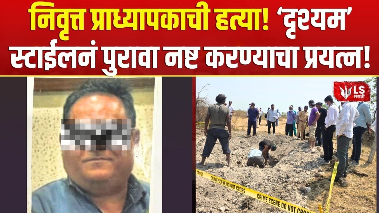 Sambhajinagar Professor Murder Case | आर्थिक व्यवहारातून प्राध्यापकाचा खून, तिघे आरोपी अटकेत