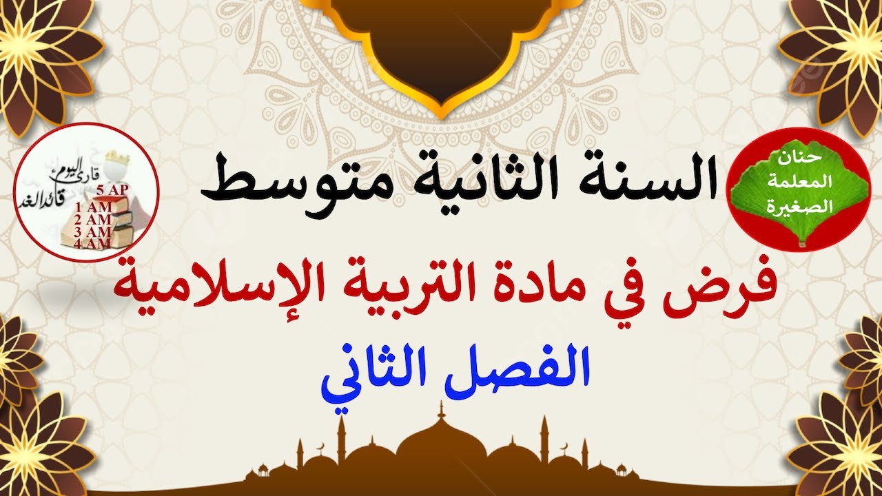 فرض في التربية الإسلامية للفصل الثاني السنة الثانية متوسط مع وضعية إدماجية جاهزة