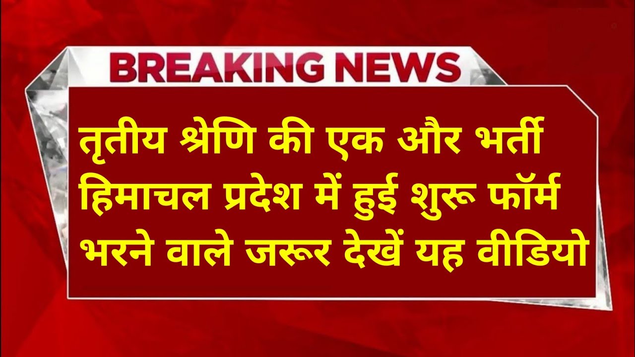 |हिमाचल प्रदेश सरकारी नौकरी 2026|HP Govt Jobs 2026|HP Govt Vacancy 2026|Upcoming Govt Jobs In HP|