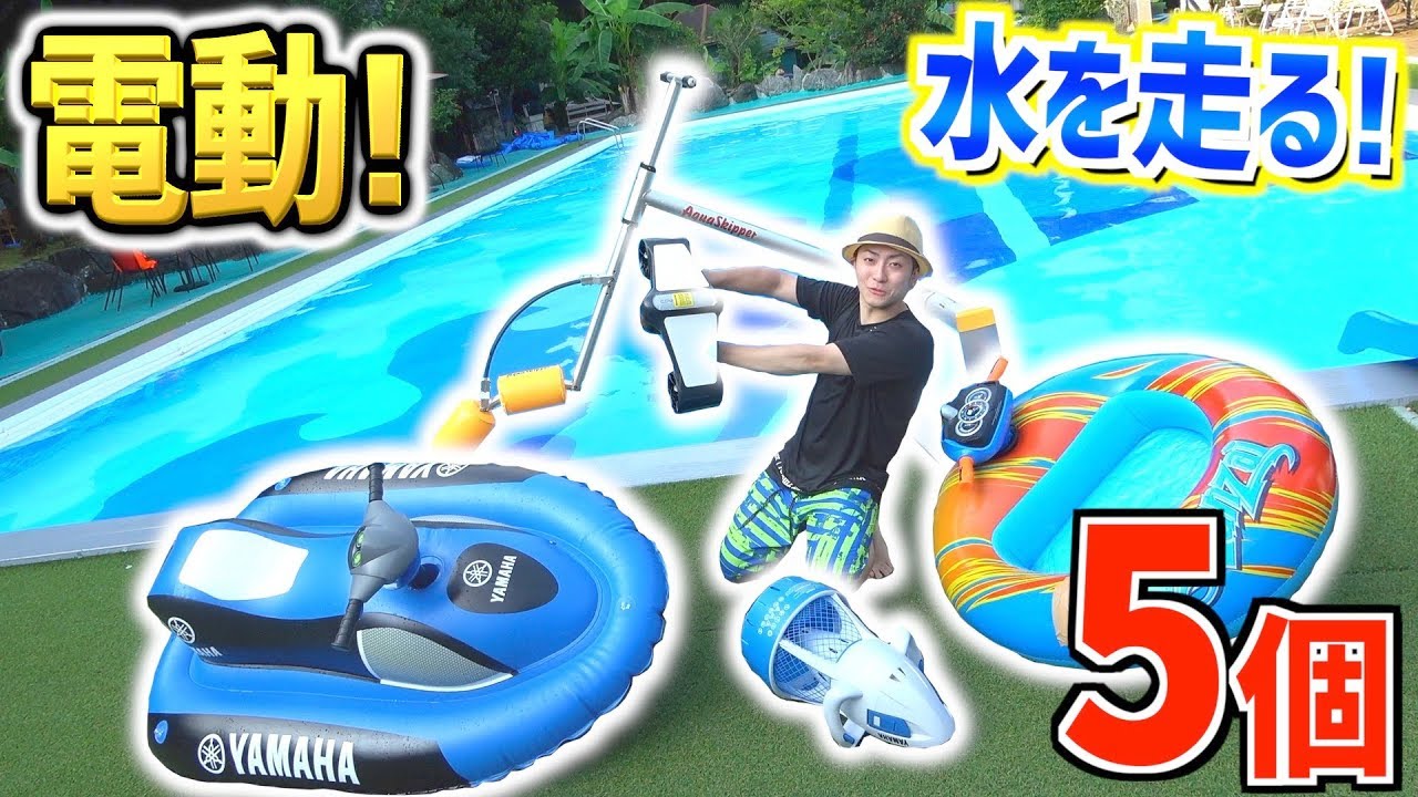 【水中を走る】”変な電動”5個買って遊んでみた！