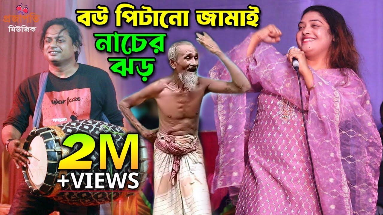 বউ পিটানো জামাই দেখে অবাক তাসলিমা সরকার। নাচে গানে মঞ্চে ঝড় তুললেন। কেংকা দেশে আমাক বিয়ে দিছুলু মা