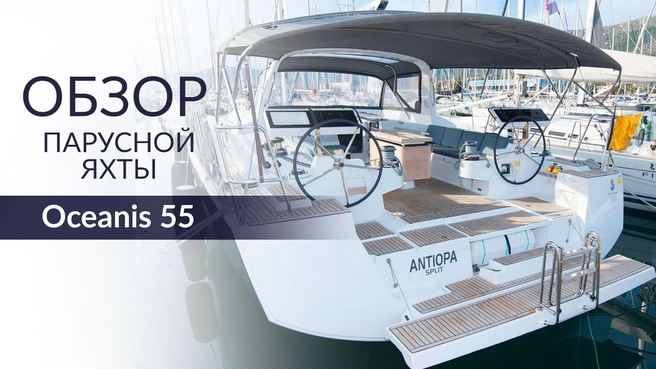 Beneteau Oceanis 55 (Бенето Осеанис 55). Обзор парусной яхты от Yacht Travel.