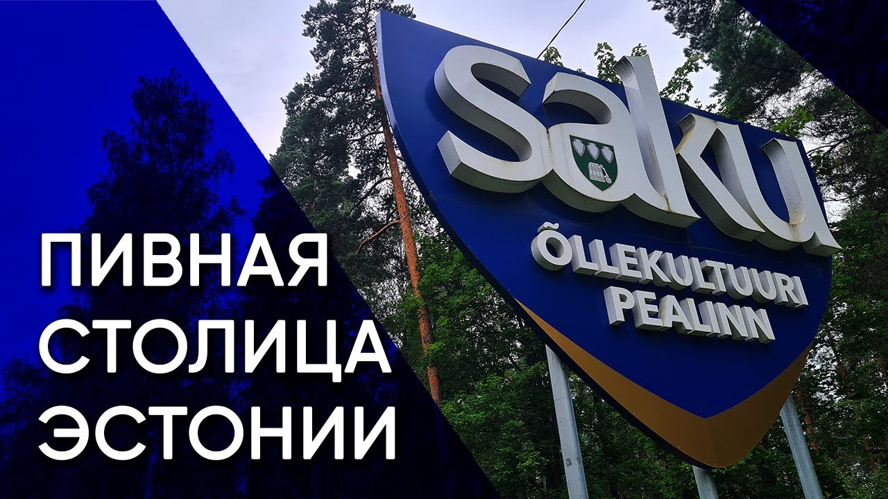 Саку — столица пивной культуры и научный сельскохозяйственный центр | Эстония (ft. @JuliusRou)