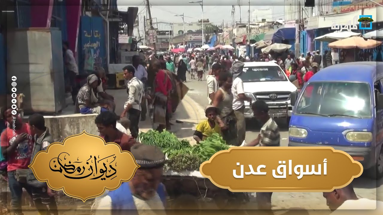 سوق الشيخ عثمان بعدن.. محط رحال المحافظات اليمنية