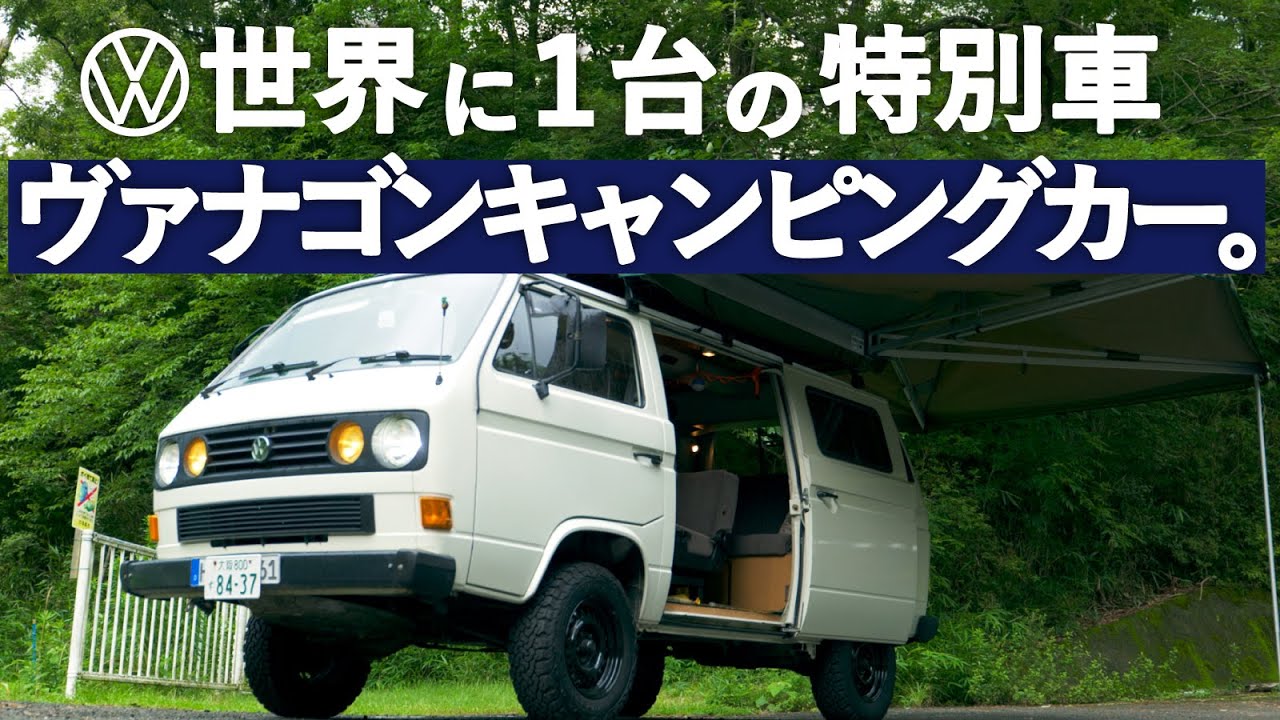 ワーゲンのスペシャリストが選んだキャンピングカーが凄すぎる。