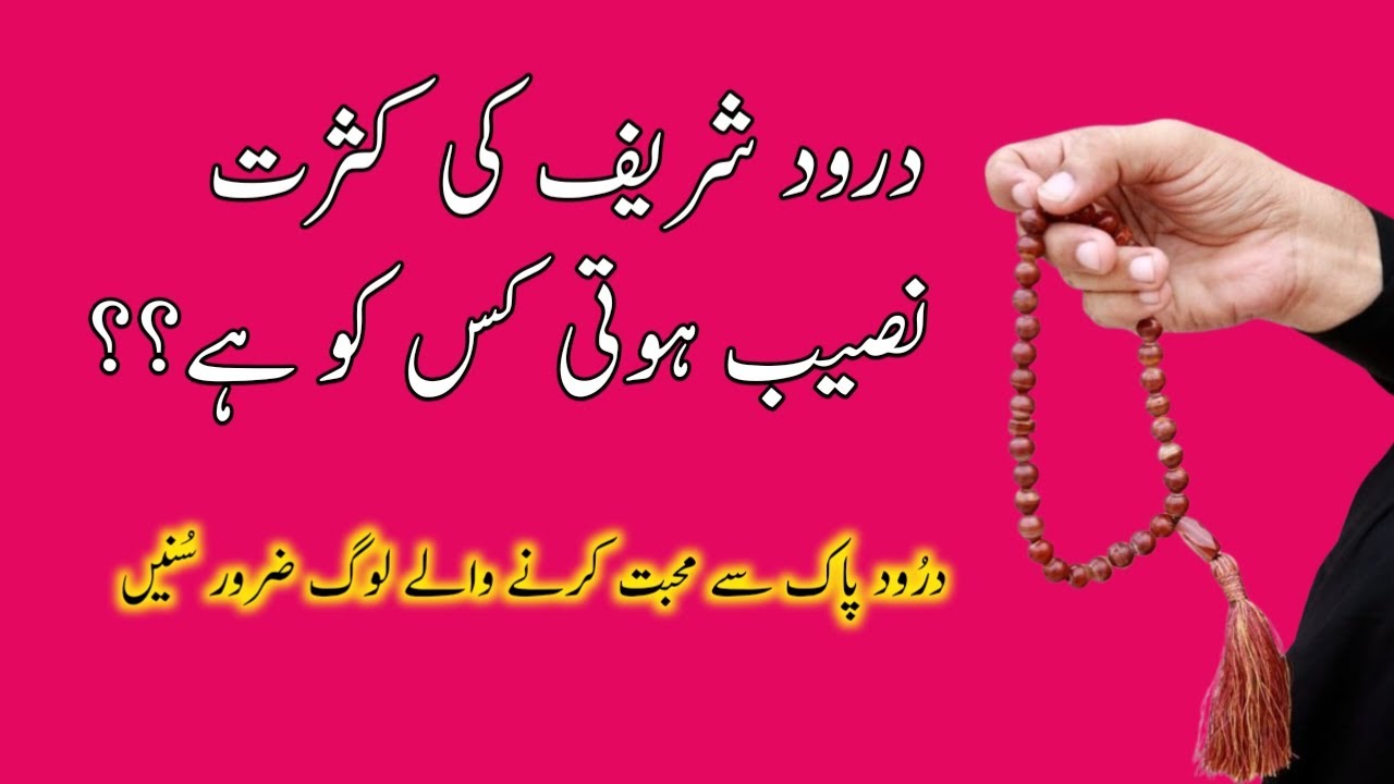 Darood Sharif Ki Kasrat karna Kisko Naseeb Hoti Hai? | The Power of Darood Pak | Darood Zone