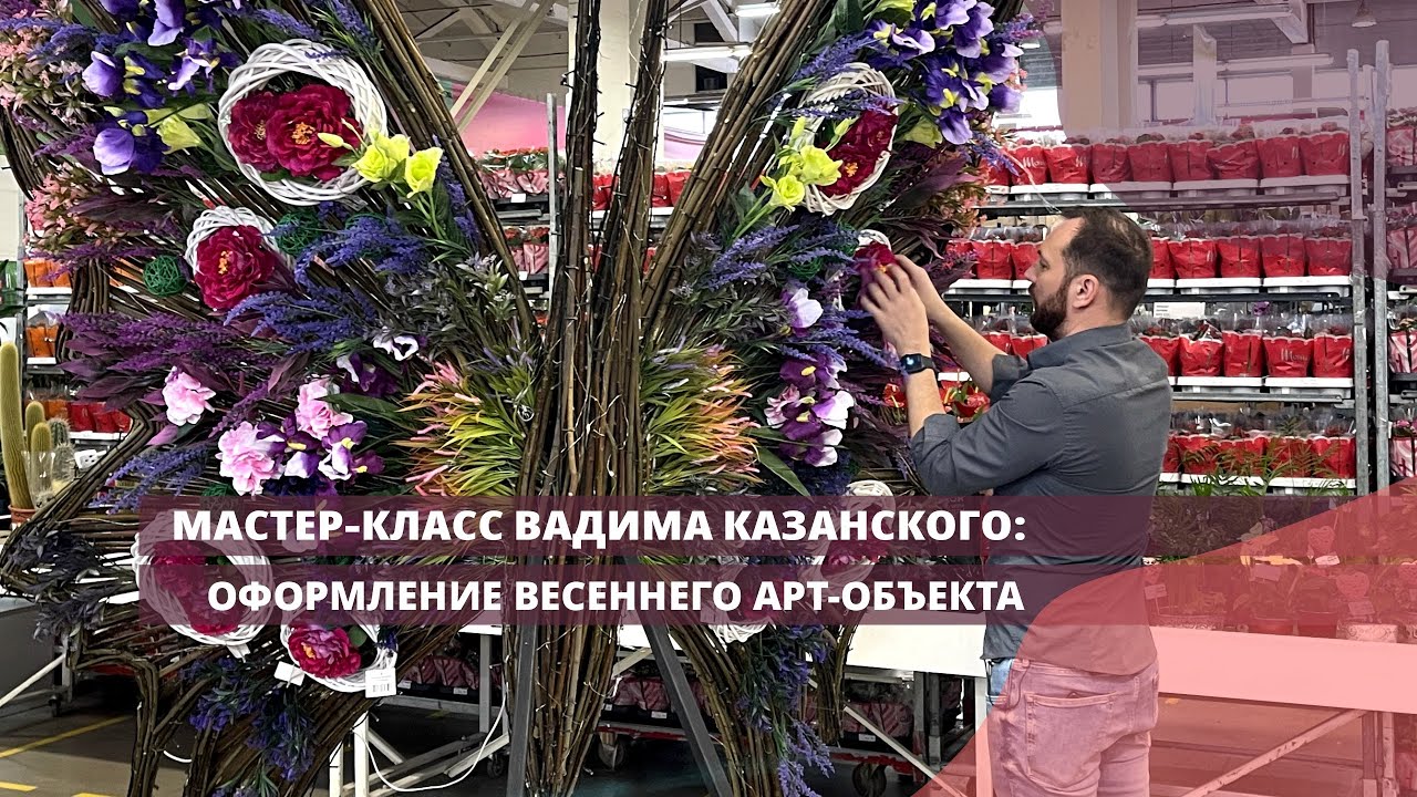 Мастер-класс Вадима Казанского: оформление весеннего арт объекта
