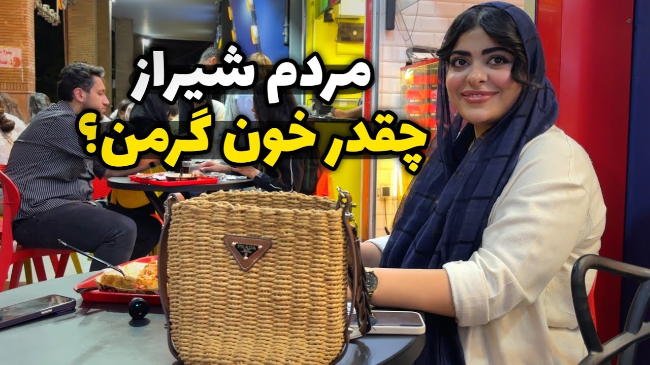 شیراز برای خوشگذرونی خوبه؟ - پیاده روی شبانه و دیدن خیابان های بالاشهر شیراز