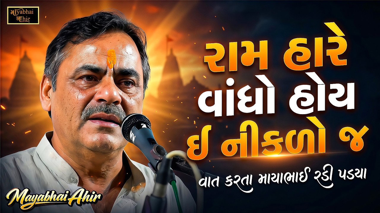 રામ હારે વાંધો હોય ઈ નીકળો જ -  માયાભાઈ વાત કરતા રડી પડયા | Mayabhai Ahir | Ramayan No Prasang