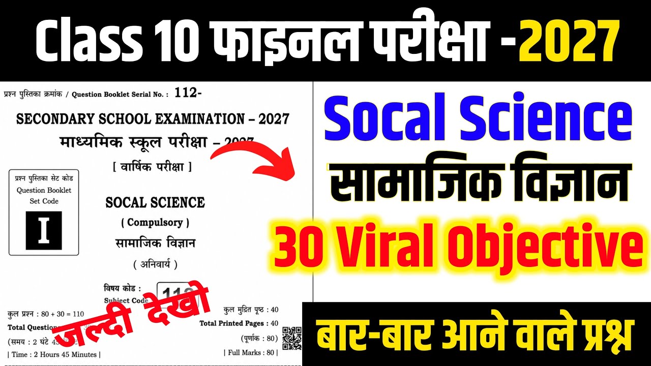 Class 10 Social Science 30 Viral Objective Question 2027  | Bihar Board Social Science Important MCQ