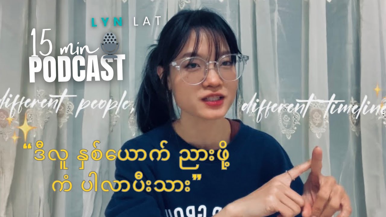 ရှင့်မှာ universe က ပြင်ပေးတဲ့ plan ရှိတယ် 🎙️
