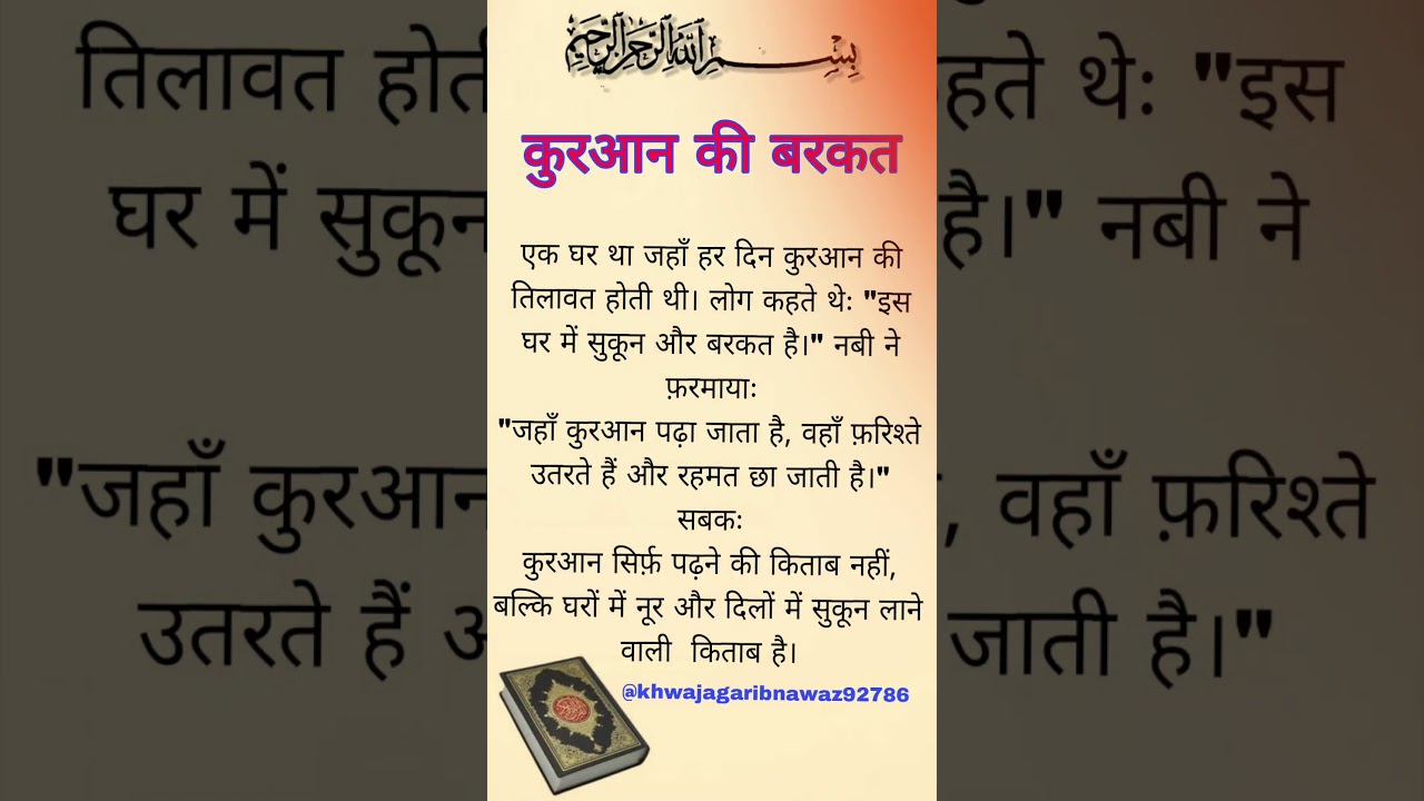 कुरआन की बरकत | Quran Ki Tilawat Ki Fazilat | Islamic Story in Hindi | #hadees #motivation #viral