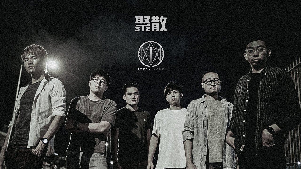 聚散 Official MV by IMPACT樂隊