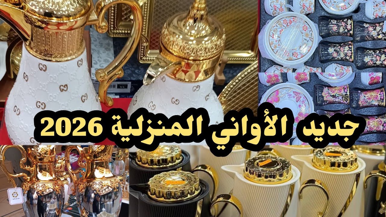 🔴شاهد لهبال في محلات الأواني المنزلية بمحلات الحاجة مغنية 2026😍😍😍😍😍 Maghnia