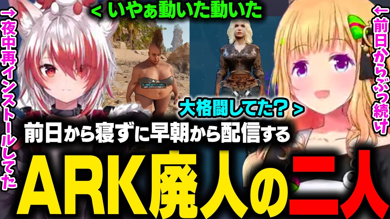 2枠目のアキロゼとARKの再インストールが終わったこはくが朝6時から参戦して配信時間がヤバいことになるｗ【アキ・ローゼンタール/ホロライブ切り抜き】