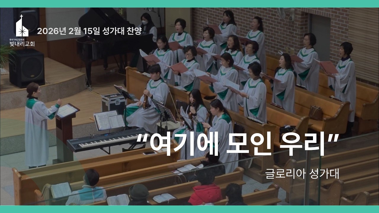 250215_여기에 모인 우리_글로리아 성가대