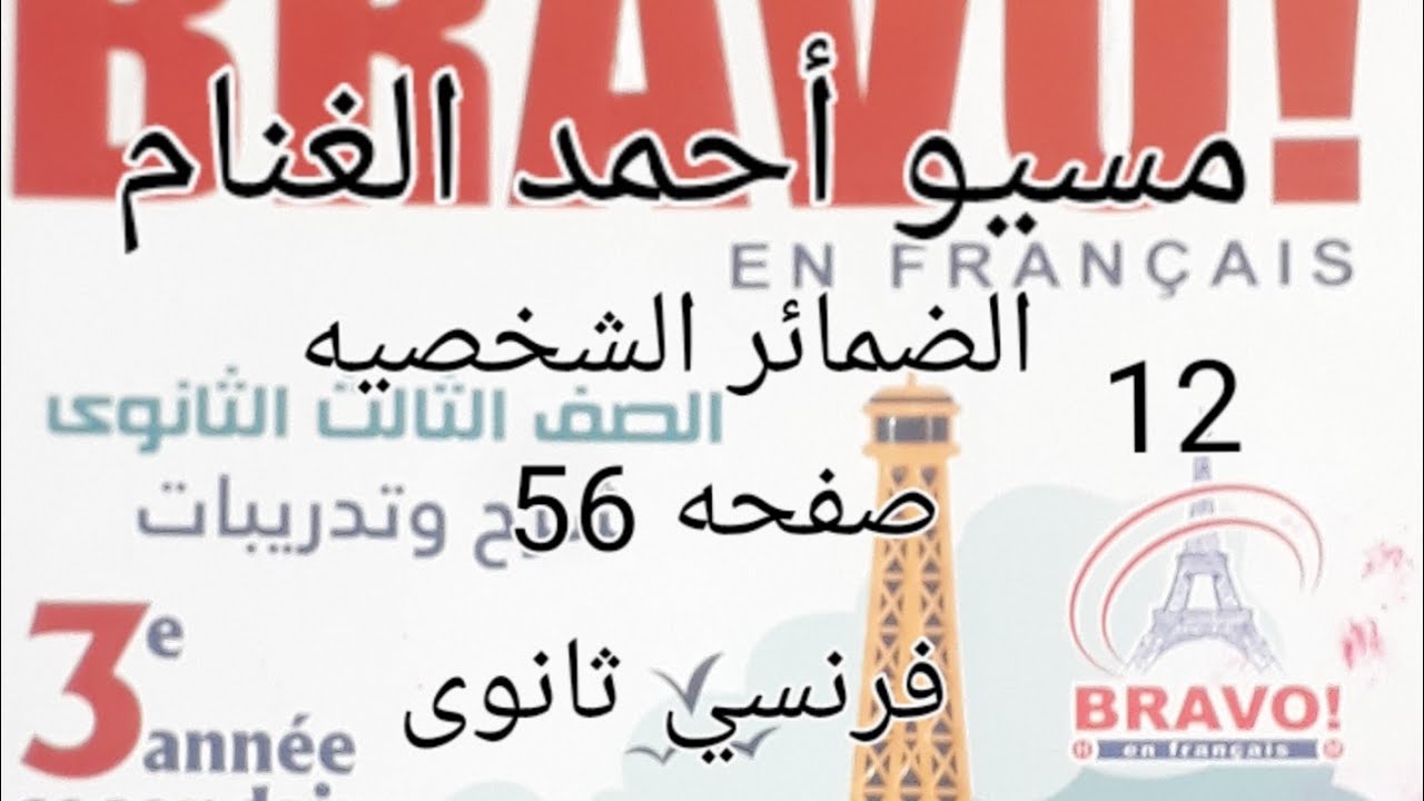 الدرس الثاني  شرح الضمائر الشخصيه صفحه 56  وحل تدريبات # الصف الثالث الثانوى @كتاب برافو Bravo 2023