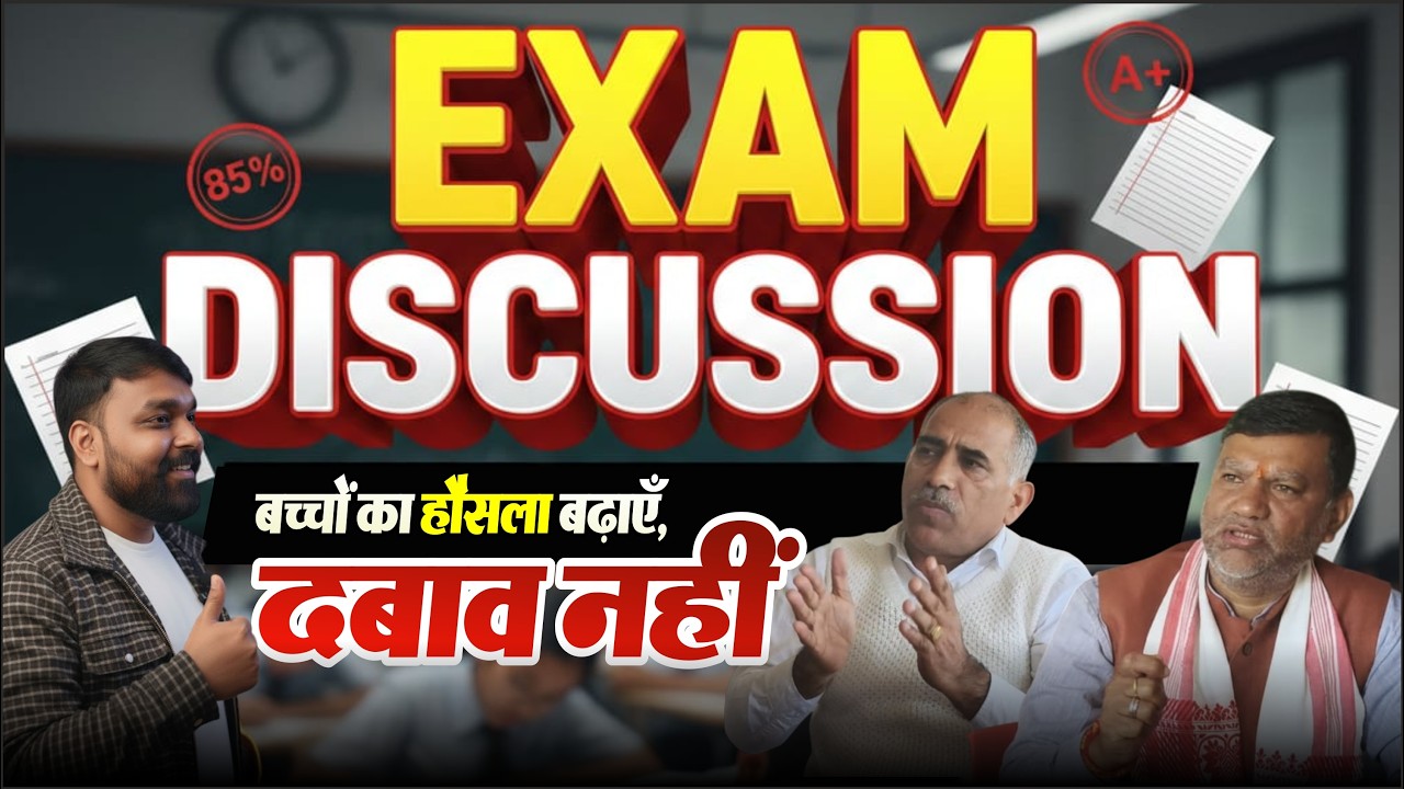 बच्चों पर दबाव या बदलाव? ||📝 सच्चाई सुनिए स्कूल संचालकों से ||