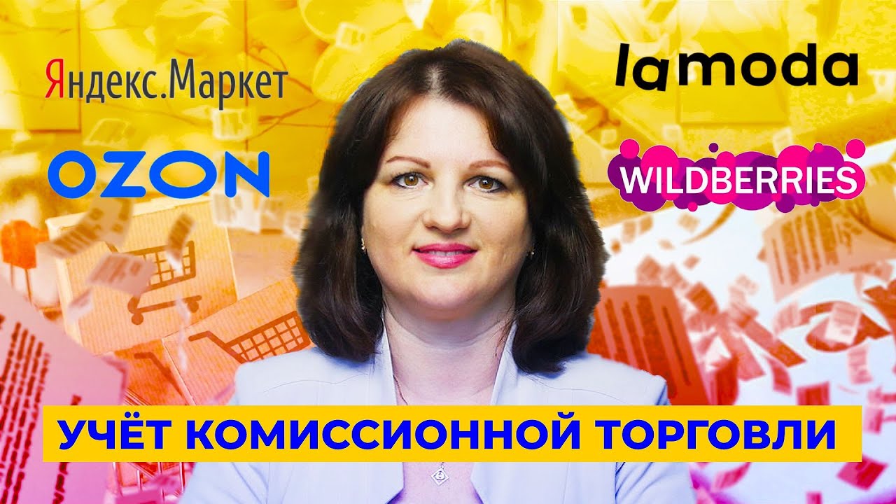 Выпуск 11. Учёт комиссионной торговли через маркетплейс (OZON, Wildberries, Яндекс.Маркет) в 1С.