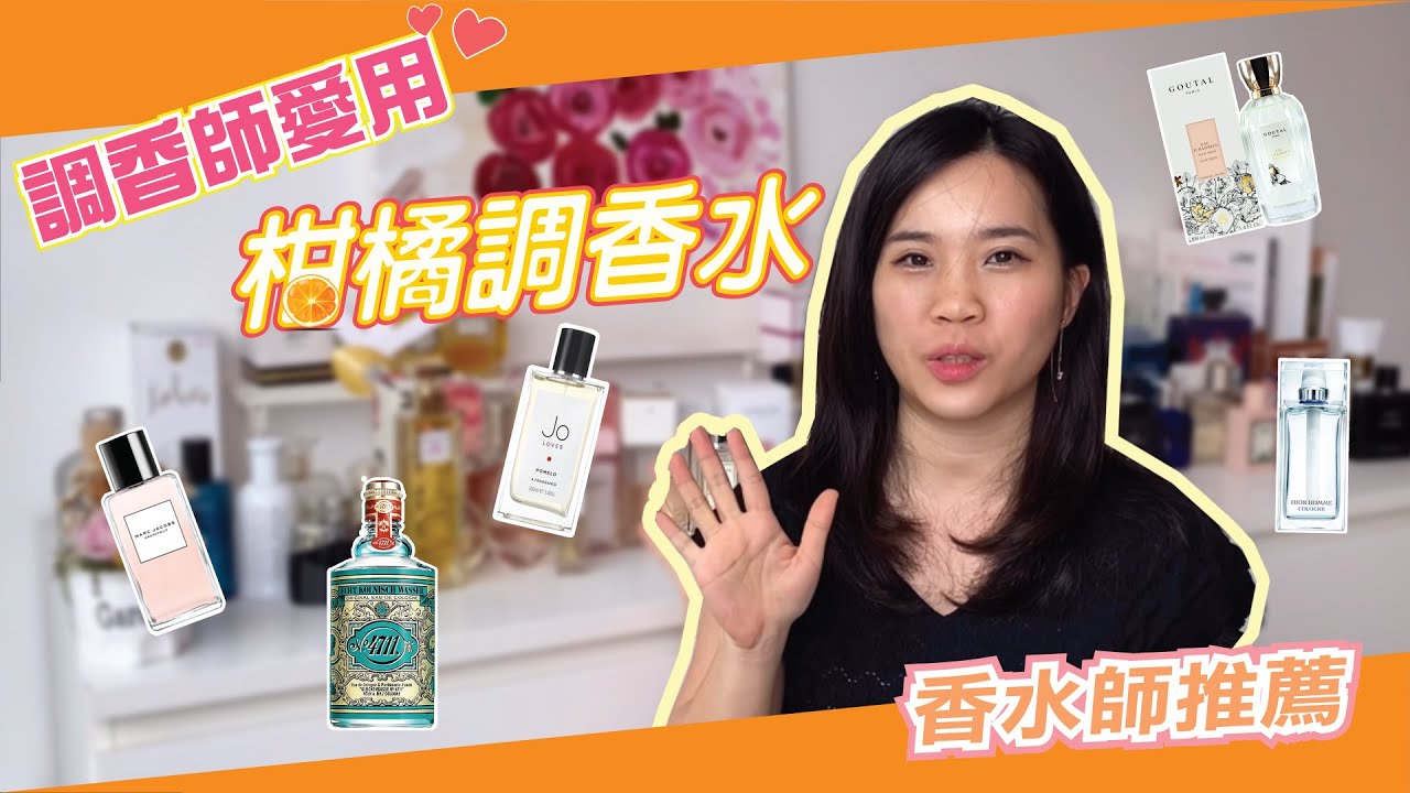 五支精選夏日清爽柑橘香水, 大推！
