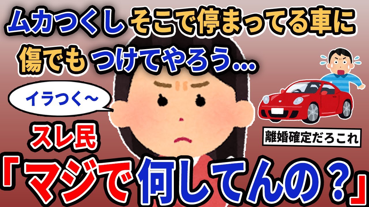 【報告者キチ】「ムカつくしそこで停まってる車に傷でもつけてやろ...」→スレ民「マジでなにしてんの？」【2chゆっくり解説】