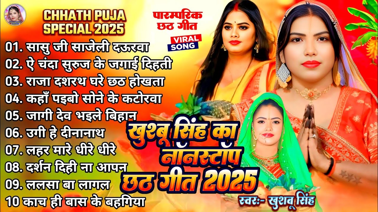 #छठ_पूजा_स्पेशल। Nonstop Pramprik Chhat Geet। #Khushbusingh। खुशबु सिंह का परम्परिक छठ गीत। Live2025