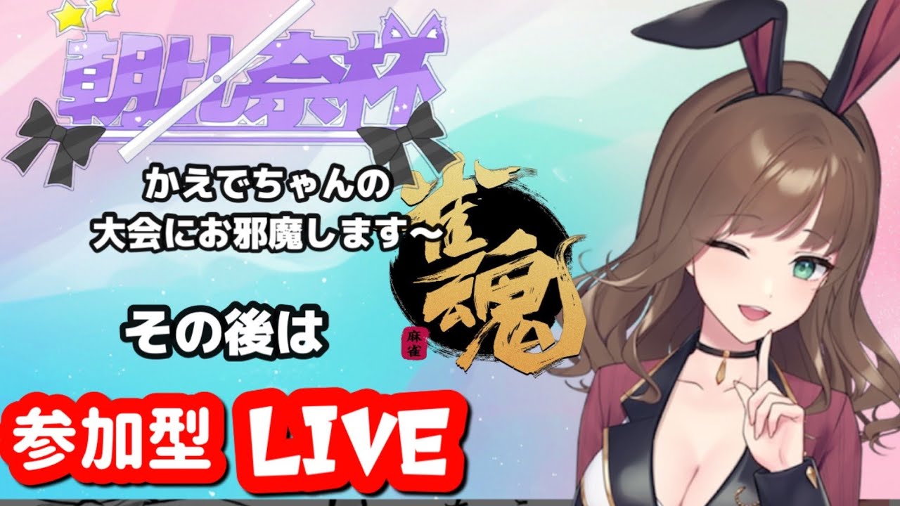 朝比奈かえでさんの大会に参加します。その後参加型liveします。＃朝比奈かえで杯