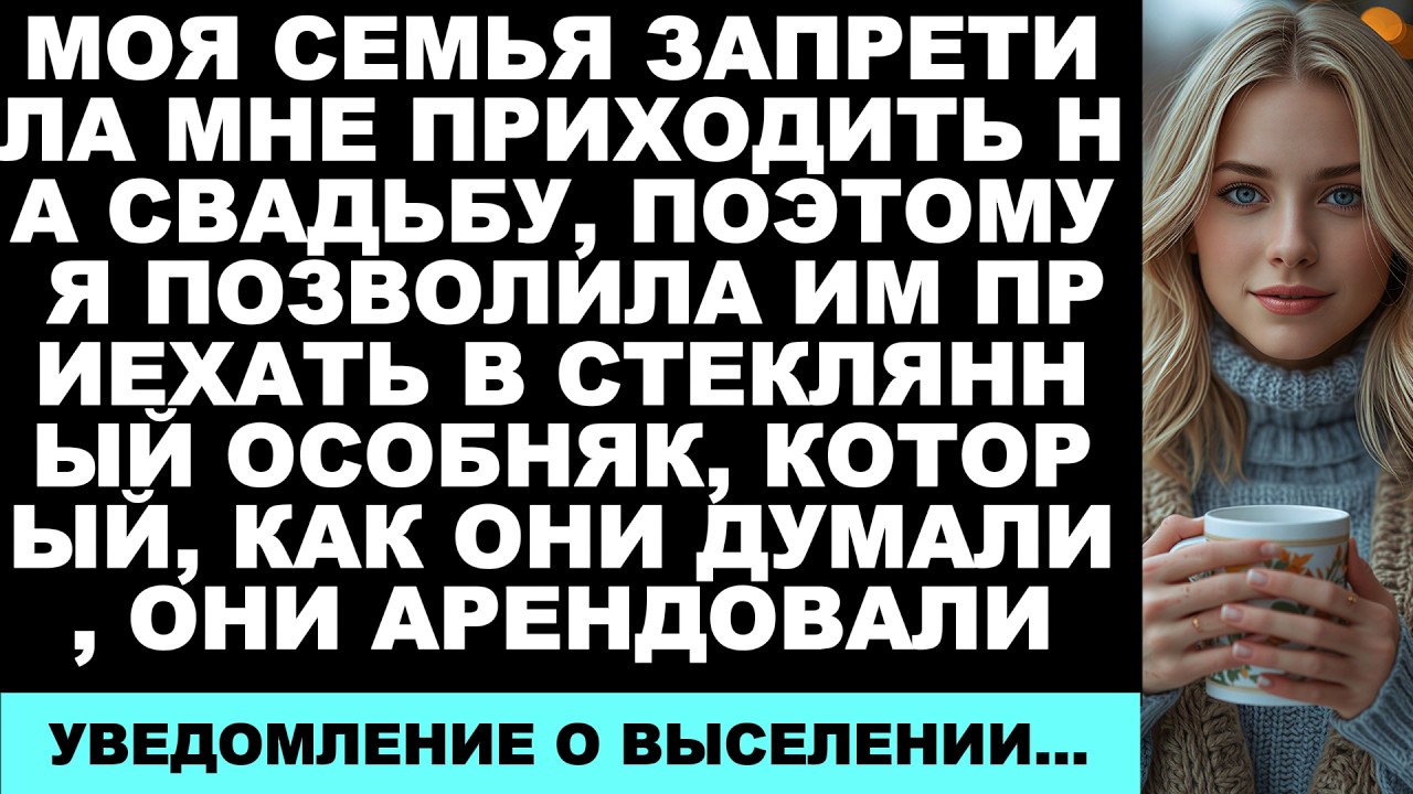 Моя семья запретила мне приходить на свадьбу — поэтому я позволила им войти в стеклянный особняк,