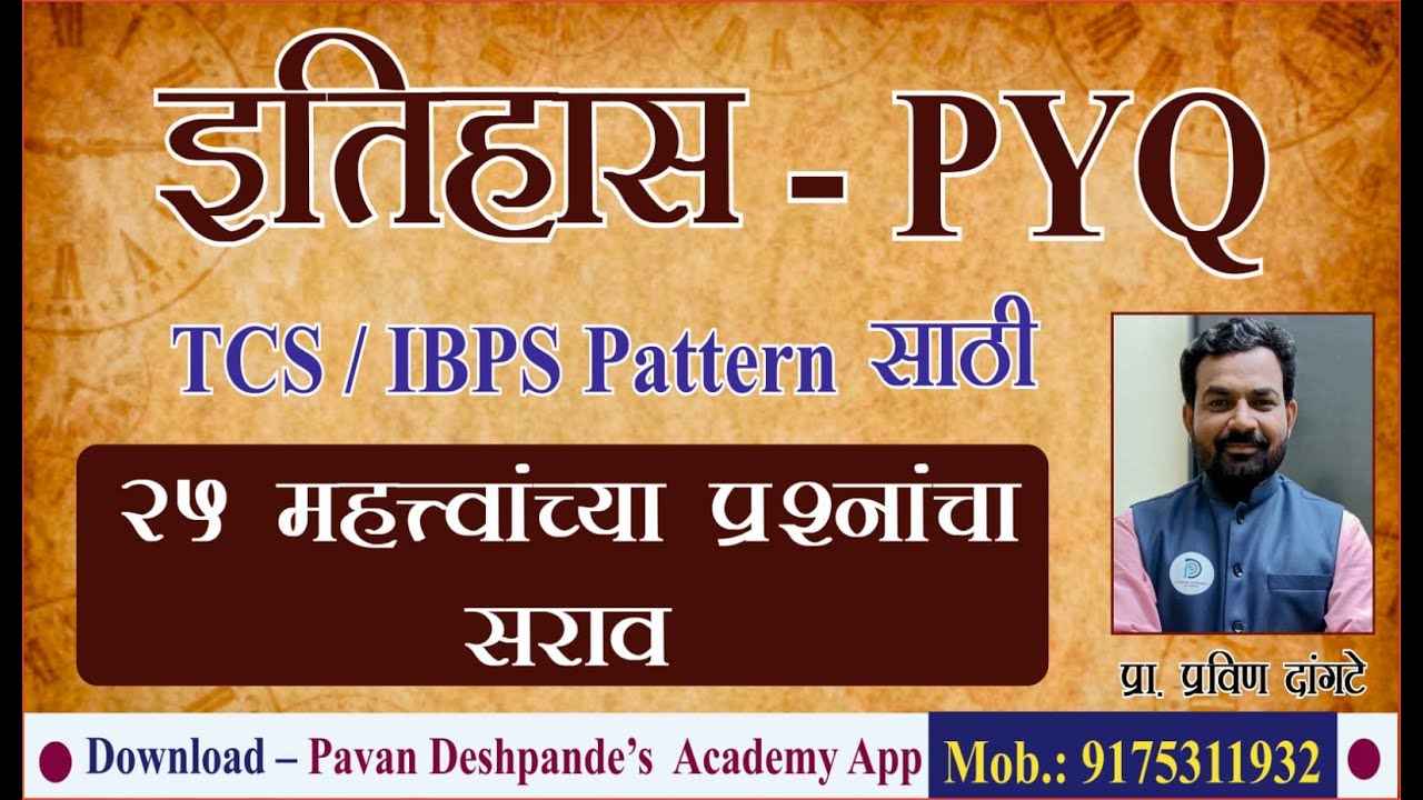 इतिहास  - PYQ || TCS / IBPS pattern साठी ||  25 महत्वांच्या प्रश्नांचा सराव. #MPSC #TalathiBharti