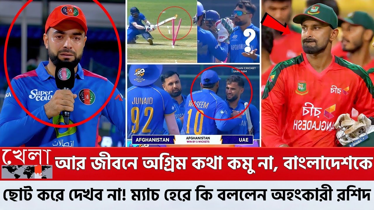টি-টোয়েন্টি বিশ্বকাপে টানা পরপর তিন ম্যাচ হেরে বিশ্বকাপ থেকে বিদায় নিলেন ভারতপন্থী রশিদ খান!