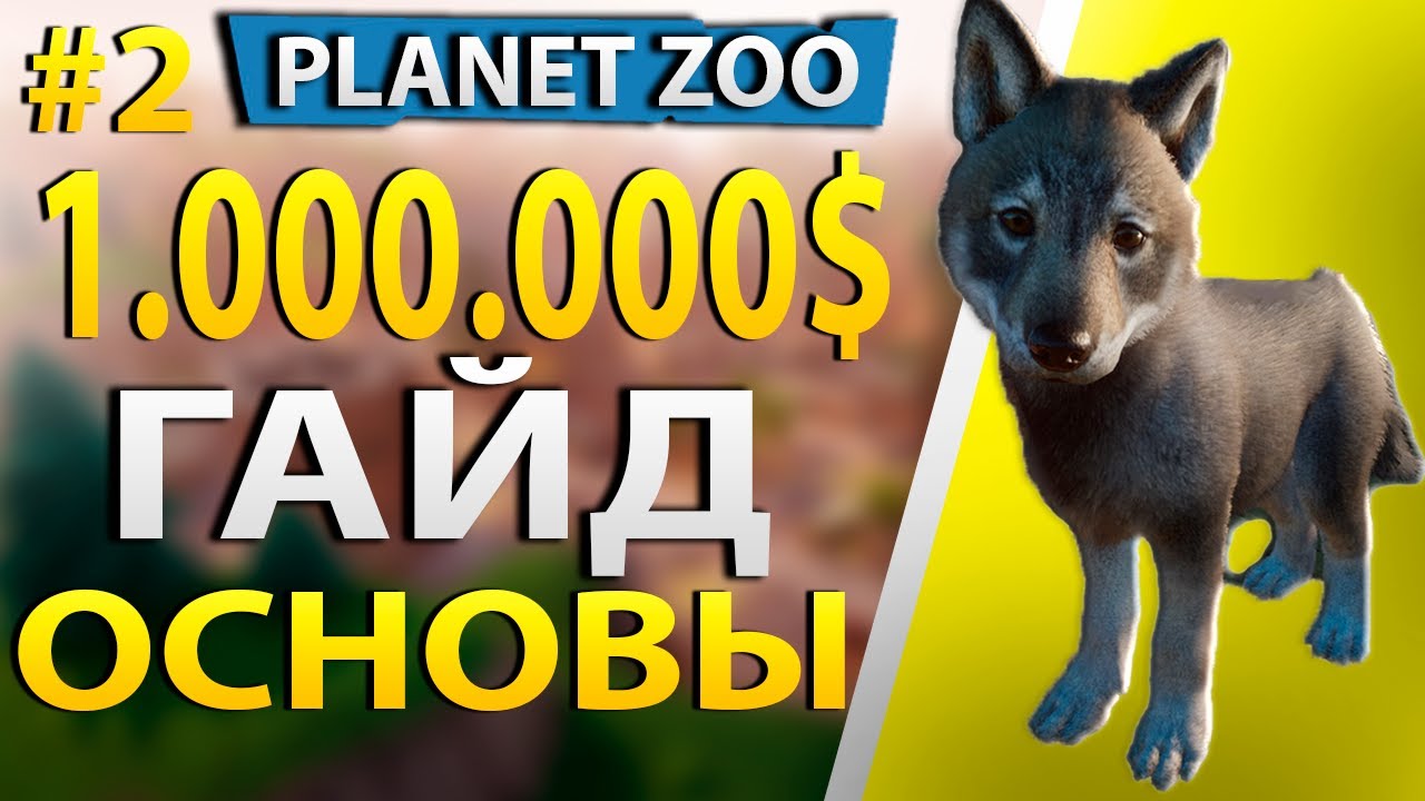 С НУЛЯ ДО 1.000.000! ГАЙД ПО ЗАРАБОТКУ, ИССЛЕДОВАНИЯМ, СТРОИТЕЛЬСТВУ. ОБУЧЕНИЕ ИГРЕ PLANET ZOO