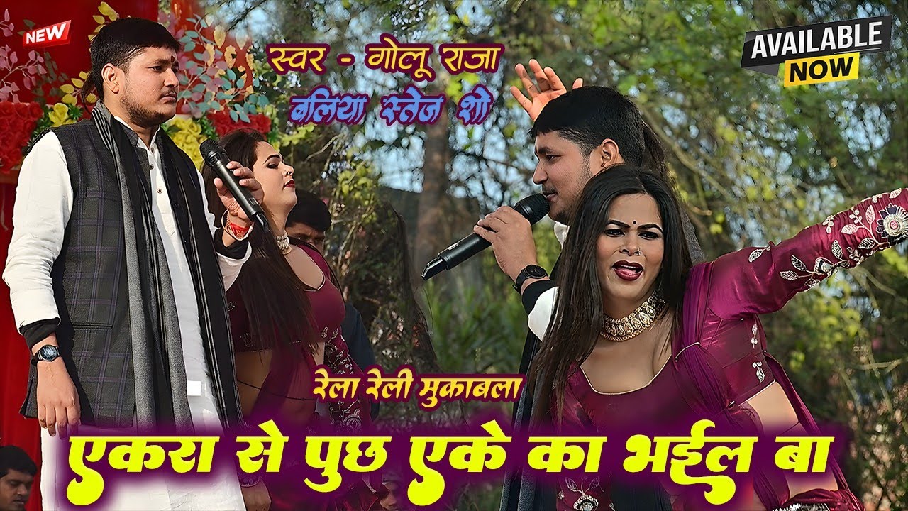 एकरा से पूछ एके का भईल बा || रेला रेली मुकाबला बलिया स्टेज शो #Manoj music #Golu Raja 