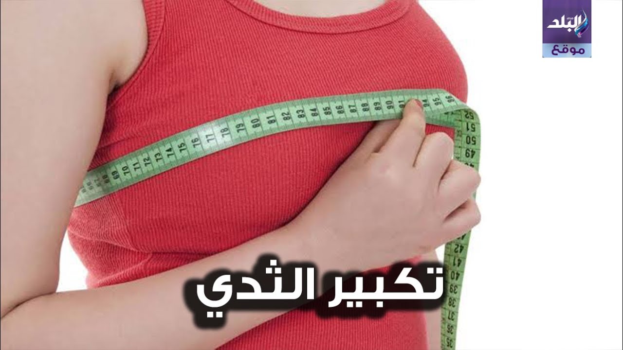 تكبير الثدي بدون جراحة