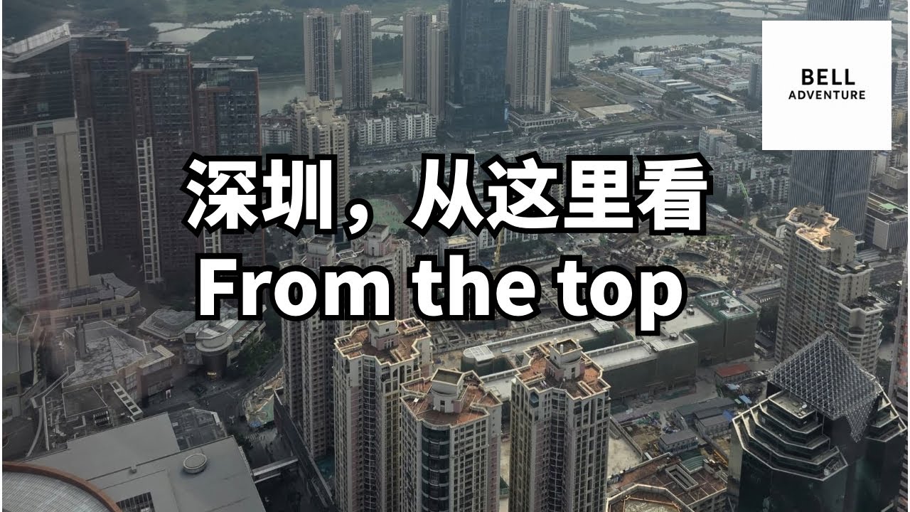 地王大厦｜从深圳最高处，回看这座城市的起点 Diwang Tower | Looking Back at Shenzhen from Above