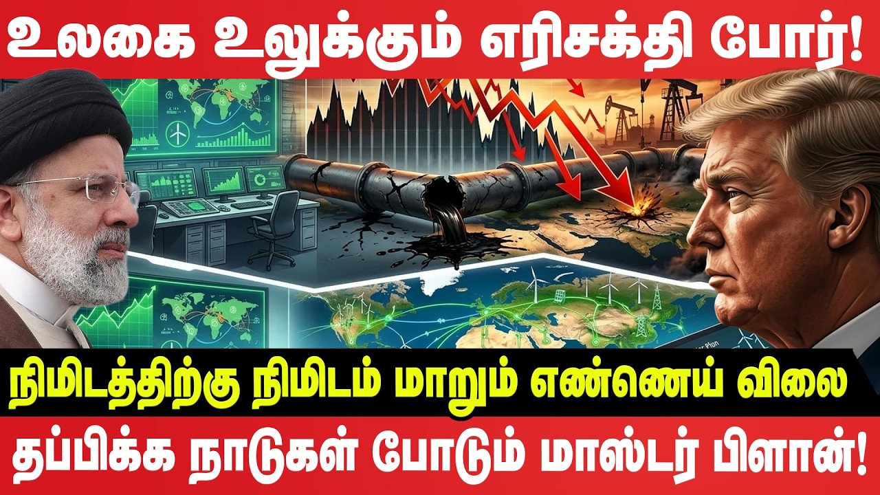 உலகை உலுக்கும் எரிசக்தி போர் - நிமிடத்திற்கு நிமிடம் மாறும் எண்ணெய் விலை!
