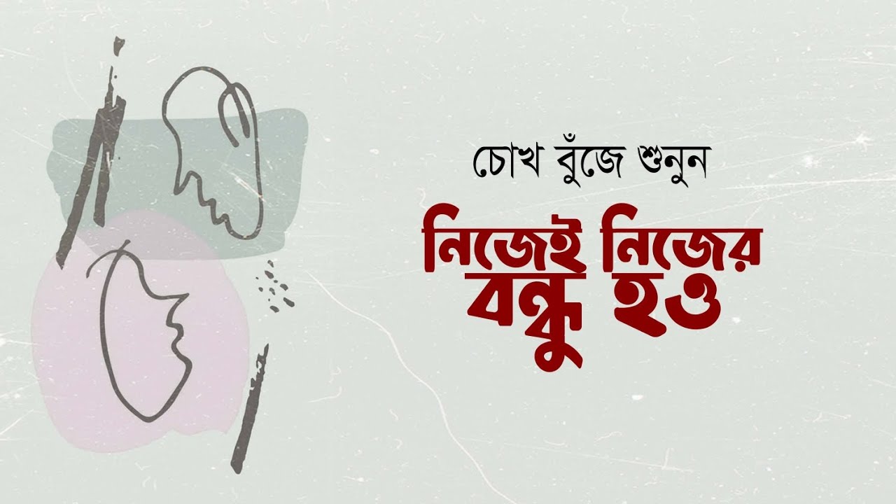 নিজেই নিজের বন্ধু হও • আবু জাফর মোঃ ছালেহ্ এর কবিতা • আবৃত্তি- মাহবুবুর রহমান টুনু