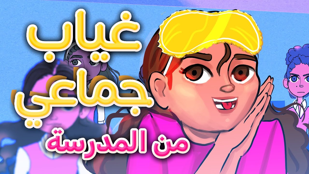 غياب جماعي من المدرسة !!!  | مغامرات لولووش