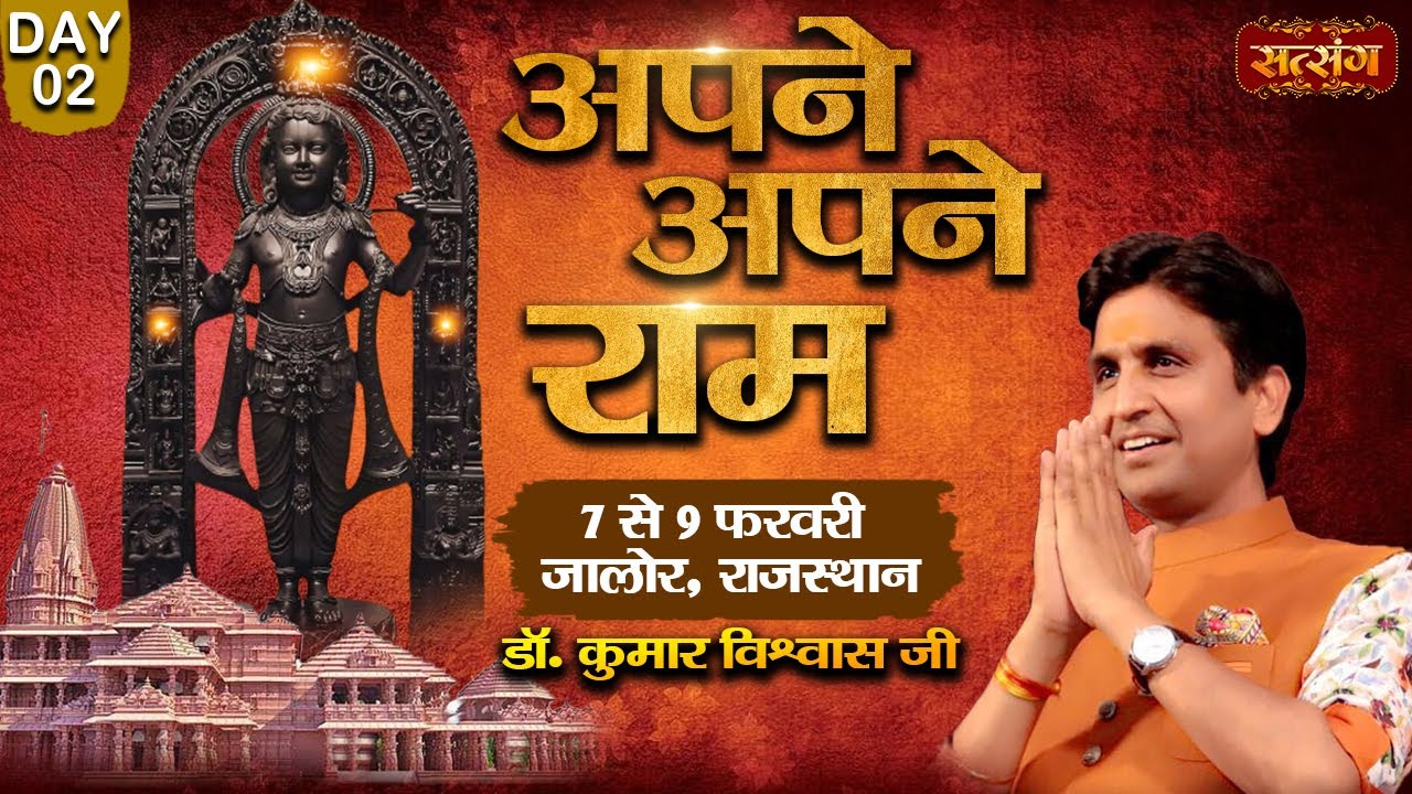 LIVE - Apne Apne Ram by Kumar Vishwas - 8 February | Jalore, Rajasthan | Day 2