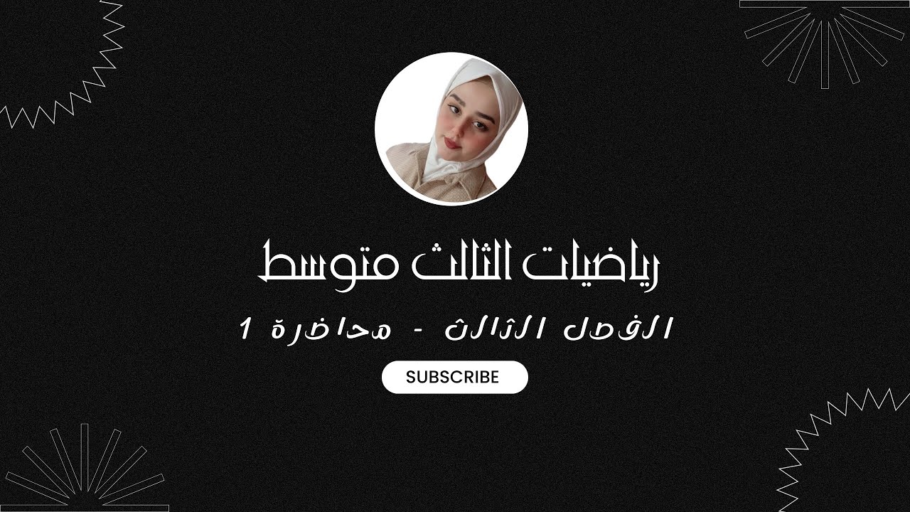 رياضيات الثالث متوسط - الفصل الثالث - حل نظام من معادلتين خطيتين - محاضرة 1