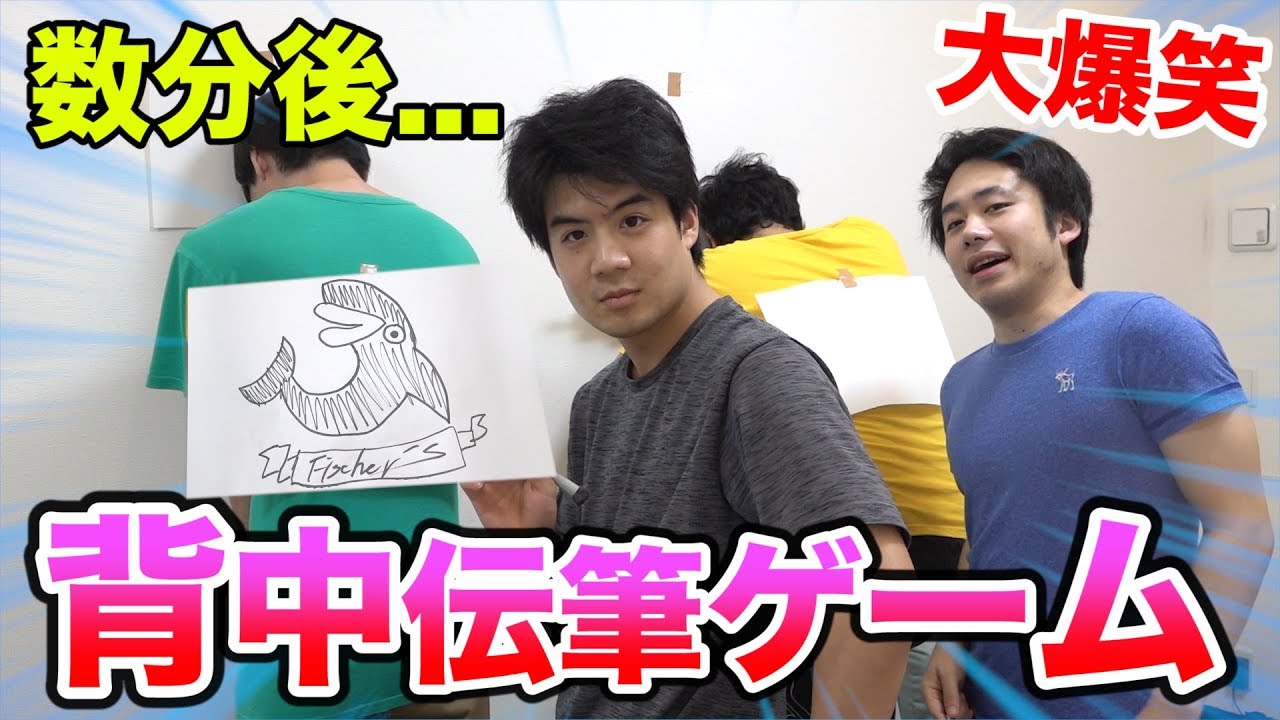 【大爆笑】背中の絵を当てる伝筆ゲームやったら笑いが止まらなくなったwww