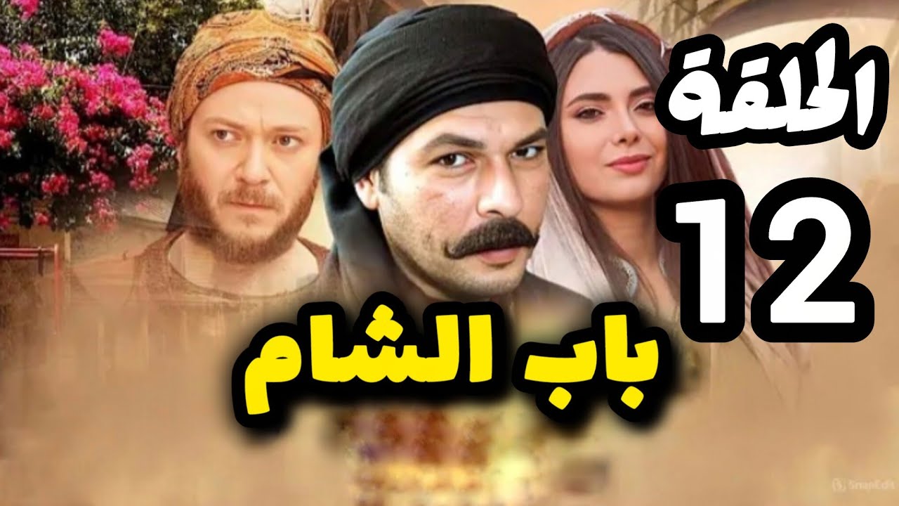 مسلسل باب الشام الحلقة الثانية عشر 12 بدقة عالية - حصريآ ولأول مرة 
