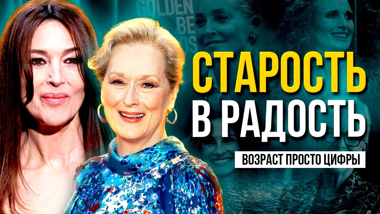 АКТРИСЫ, КОТОРЫЕ НЕ БЕГУТ ОТ ВОЗРАСТА