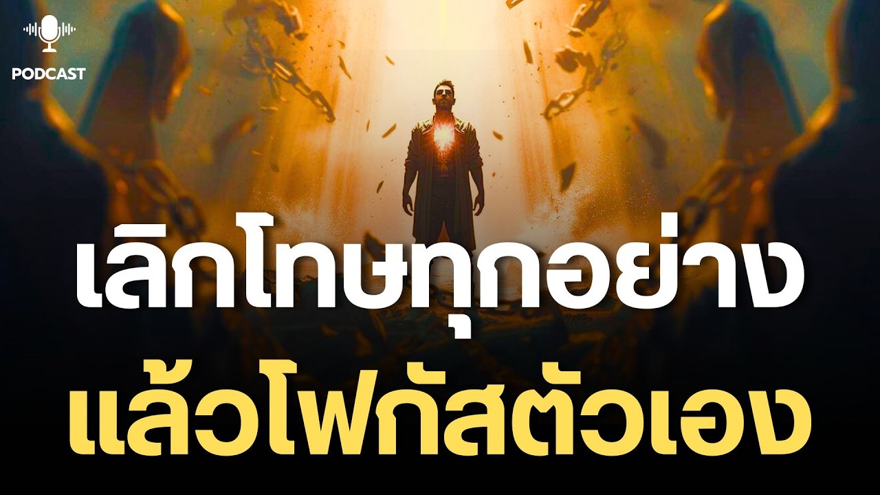 เลิกโทษทุกอย่าง แล้วหันมาโฟกัสตัวเองจุดเปลี่ยนที่ทำให้ชีวิตเริ่มขยับ