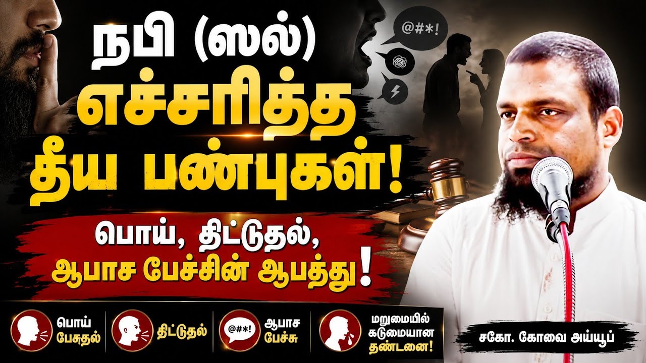 நபி (ஸல்) அவர்கள் எச்சரித்த தீய பண்புகள்┊kovai ayub┊TAMIL BAYAN VIDEOS