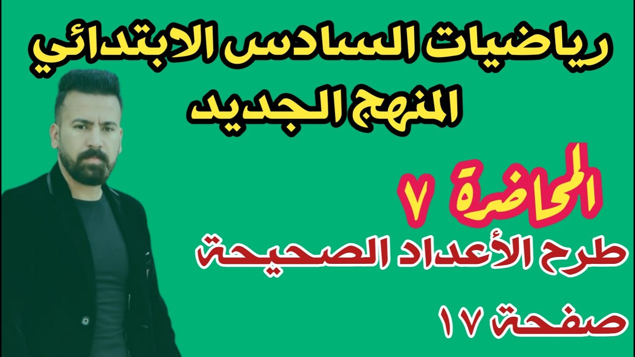المحاضرة ٧ / طرح الأعداد الصحيحة صفحة ١٧ رياضيات السادس الابتدائي المنهج الجديد