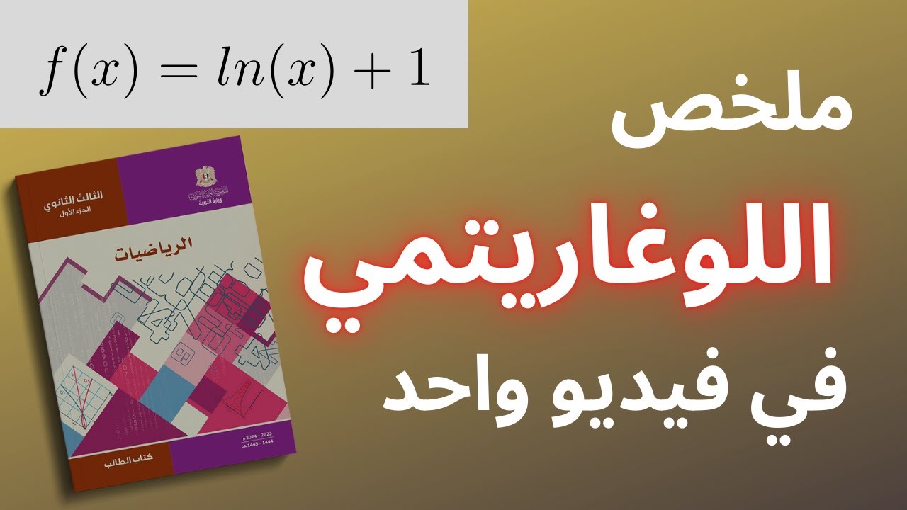 الملخص الشامل لبحث التابع اللوغاريتمي | بكالوريا علمي سوريا