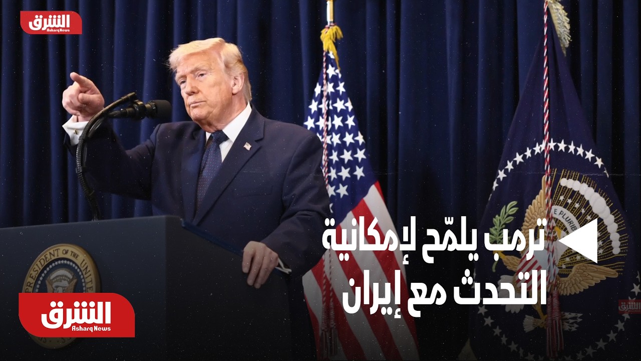 ترمب يلمّح لإمكانية التحدث مع إيران.. وطهران: لدينا تجربة مريرة في موضوع التفاوض مع الأميركيين